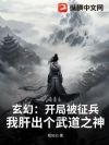 玄幻:开局被征兵?我肝出个武道之神!