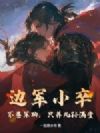 边军小卒:不卷军功,只养儿孙满堂!