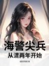 海警尖兵:从混两年开始