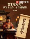 老朱这对吗?我冒名县令,干首辅的活?
