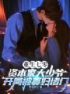 重生七零资本家大少爷,开局被寡妇堵门