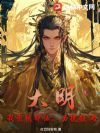 大明:我崇祯即位,力挽狂澜