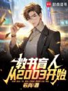 教书育人从2003开始