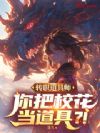 转职道具师,你把校花当道具?!