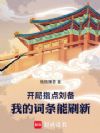 开局指点刘备:我的词条能刷新