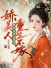 娇美人重生不嫁,禁欲大佬急红眼