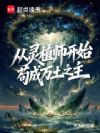 从灵植师开始,苟成万土之主