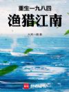 重生一九八四,渔猎江南