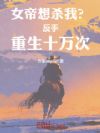 女帝想杀我?反手重生十万次
