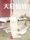 天庭仙官