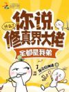 什么?你说修真界大佬全都是我弟