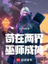 苟在两界巫师成神