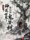 苟在神诡世界幕后的鬼婴树