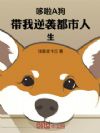 哆啦A狗:带我开始躺赢人生