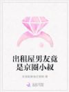 出租屋男友竟是京圈小叔