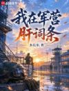 我在军营肝词条