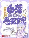 看见弹幕后,白莲小师妹卷哭全宗