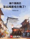 做个菜而已,怎么成游戏主角了?