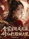 全家穿越成反派,修仙打脸做大佬