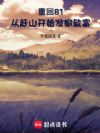 重回81:从赶山开始发家致富
