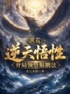 洪荒:逆天悟性,开局领悟鲲鹏法