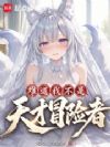 难道我不是天才冒险者?