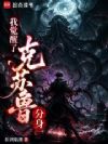 我觉醒了克苏鲁分身