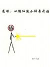 龙珠:从鹤仙流小师弟开始