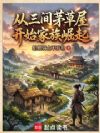 从三间茅草屋开始家族崛起