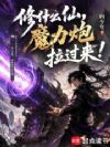 修什么仙,魔力炮拉过来!