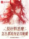 说好假恶魔,怎么都说我是真魅魔