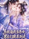 系统逼我当恶女,男主们跪求别走