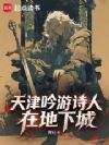 天津吟游诗人在地下城