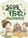 谷贱伤农?反手开启工业革命