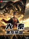 大秦黑龙帝国