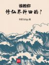 谁教你修仙界种田的?