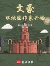 文豪从校园作家开始