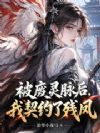 被废灵脉后,我契约了残凤