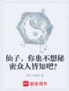 仙子,你也不想秘密众人皆知吧?