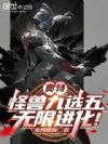 奥特:怪兽九选五,无限进化!
