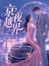 明争暗撩!京圈大佬诱哄上位