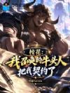 校花:我召唤的牛头人把我契约了