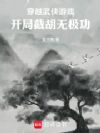 穿越武侠游戏,开局截胡无极功