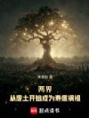 两界,从高武开始成为寿瘟祸祖
