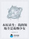 木屋求生:我的领地全是诡物少女