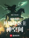 我的怪物全是末日BOSS