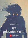 坏了,我成北美都市传说了?