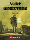 人在废土,我能拾取万物词条