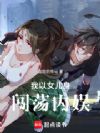 我以女儿身闯荡内娱