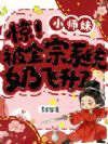 惊!小师妹被全宗系统奶飞升了